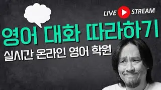 영어 대화 따라하기 💬 ⟪ 실시간 온라인 영어학원 ⟫