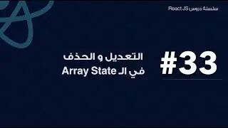 33: التعديل و الحذف في ال Array State في رياكت