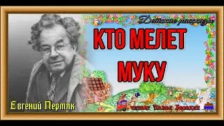 Кто мелет муку, Евгений Пермяк,читает Павел Беседин