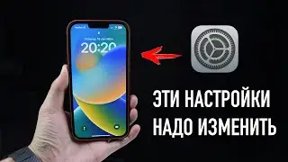 Настройки iOS 16 которые нужно изменить!