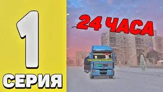 ПУТЬ ДО БИЗНЕСА НА БЛЕК РАША #1 - РАБОТАЮ 24 ЧАСА ДАЛЬНОБОЕМ в BLACK RUSSIA