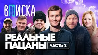 Вписка и “Реальные Пацаны”: что сейчас с героями сериала (часть 2)