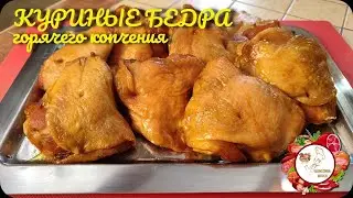 Куриные бедра горячего копчения. Очень вкусный и простой рецепт...