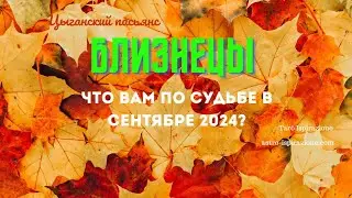 БЛИЗНЕЦЫ♊️ЧТО ВАМ ПО СУДЬБЕ В СЕНТЯБРЕ 2024?🔴ЦЫГАНСКИЙ ПАСЬЯНС🍀Расклад Tarò Ispirazione