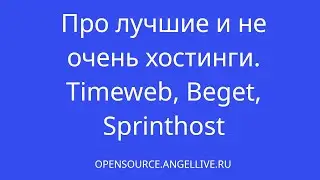 Про лучшие и не очень хостинги. Timeweb, Beget, Sprinthost