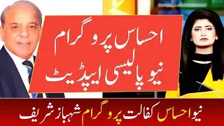 New Ehsaas Kafalat Program Shehbaz Sharif | Ehsas Program New Policy Update 2022 | نیا احساس پروگرام