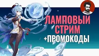 Стрим  Геншин Импакт с молитвами и аниме девочками + промокоды | Genshin Impact #41