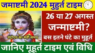 Janmashtami Kitni Tarikh Ki Hai 2024 | Shree Krishna Janmashtami 2024 Date |जन्माष्टमी कब है 2024