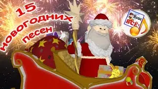 НОВОГОДНИЙ СБОРНИК мульт-песен 25 минут! Видео для детей. Наше всё!