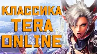 КЛАССИЧЕСКАЯ TERA Online / Вернулся мой 2015-ый год!!! (Akeron)