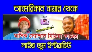 আমেরিকান বায়ার এর সকল প্রশ্ন এবং উত্তর || মাসিক সোশ্যাল মিডিয়া কাজের NEW ইন্টারভিউ - Buyer Meeting