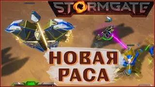 StormGate РТС 2024 ! Новая раса - ДЕТАЛЬНОЕ ИЗУЧЕНИЕ с ZERG”ом