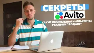 Секретные фишки на авито которые делают деньги. Как делать продающие объявления.