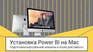 Подготовка виртуальной машины в Azure для работы с Power BI