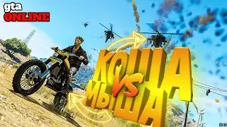 КОШКИ vs МЫШКИ НА ВЕРТОЛЕТЕ GTA 5 ONLINE