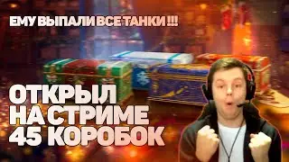 ЕМУ ВЫПАЛО ВСЕ! СУМАСШЕДШАЯ УДАЧА И ОГНЕННАЯ РЕАКЦИЯ НА ВЫПАДЕНИЕ ТАНКОВ! СМОТРЕТЬ ДО КОНЦА