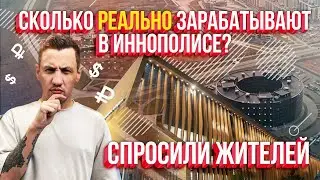 Сколько  зарабатывают в Иннополисе? Молодые айтишники про: зарплаты, финансовый потолок и любовь