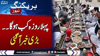 Breaking News: Big News About Ramzan ul Mubarak Moon | Samaa TV