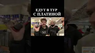 ХАЗЯЕВА ЕДУТ В ТУР С ПЛАТИНОЙ / КОРЕШ ПАРАДЕЕВИЧ ПЛОХОЙ ПАРЕНЬ КУЕРТОВ