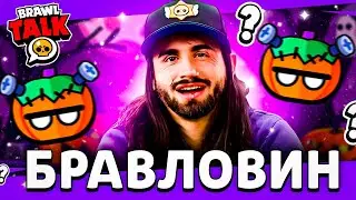 🎃 РАЗРАБЫ ПОКАЗАЛИ ПОДАРКИ НА ХЭЛЛОУИН! СОБЫТИЕ БРАВЛОВИН 2024! ОБНОВЛЕНИЕ ХЭЛЛОУИНА БРАВЛ СТАРС!