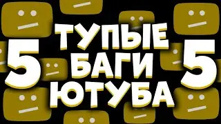 ТУПЫЕ БАГИ ЮТУБА 5