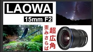 【LAOWA 15mm F2 ZERO-D】歪み0の広角レンズ!!