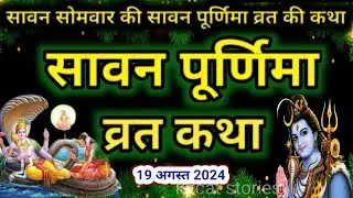 सावन पूर्णिमा व्रत कथा 2024 | Sawan Purnima Vrat Katha | Purnima Ki Kahani | sawan Purnima ki Katha