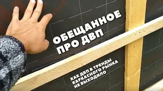 Почему ДВП не будет трендом в обшивке каркасов. Саморазоблачение.