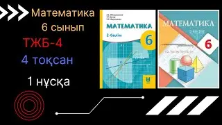 ТЖБ/СОЧ-4. 6 сынып. Математика. 4 тоқсан. 1 нұсқа.