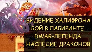 ✅  Dwar/Двар - Как победить в лабиринте Видение Халифрона. How to kill the Vision of Khalifron