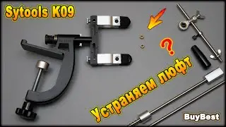 Как легко и просто устранить люфт на точилке Sy tools K09 с Алиэкспресс | Модернизация Sytools K09