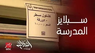 الحكاية |(الحكاية) يرصد أغرب سبلايز المدرسة