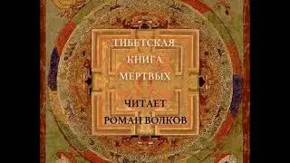 Тибетская Книга мёртвых /Бардо Тхёдол - читает Роман Волков