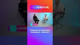 Хит Дмитрия Маликова - плагиат? 