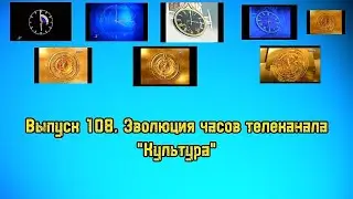 История заставок | Выпуск 108 | Часы телеканала Культура.