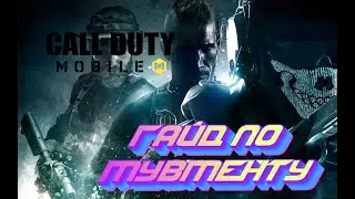 ГАЙД ПО МУВМЕНТУ В CALL OF DUTY MOBILE/ПОДКАТЫ