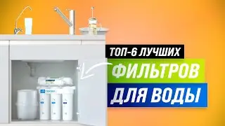 ТОП–5. Лучшие фильтры для очистки воды ✅ Рейтинг 2022 ✅ Какой выбрать: кувшин, под мойку, осмос?