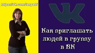 КАК ПРИГЛАШАТЬ ЛЮДЕЙ В ГРУППУ В КОНТАКТЕ