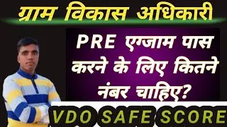 Safe score for gram sevak exam | Gram vikas adhikari expected cut off | Vdo exam expected cut off 🔥