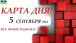 КАРТА ДНЯ 🔴 СОБЫТИЯ ДНЯ 5 сентября 2024 🌞Моя колода пасьянс /ВСЕ ЗНАКИ ЗОДИАКА!