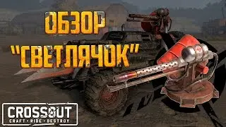 🔥Crossout: Обзор - Огнемет 