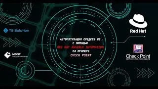 Вебинар: Автоматизация средств ИБ с помощью Red Hat Ansible Automation на примере Check Point