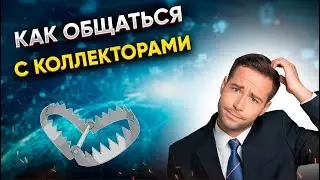 Как общаться с КОЛЛЕКТОРАМИ чтобы они ОТСТАЛИ? Лайфхаки, сценарии поведения