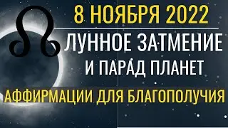 Лунное Затмение 8 ноября: Волшебные Аффирмации для благополучия