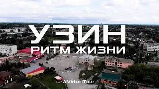 ГОРОД УЗИН - РИТМ ЖИЗНИ. Яркое прошлое и туманное будущее Узина. Виртуальное путешествие