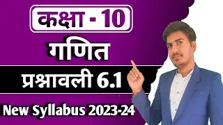 class 10 maths exercise 6.1 in hindi | कक्षा 10 प्रश्नावली 6.1 | new syllabus 2023-24