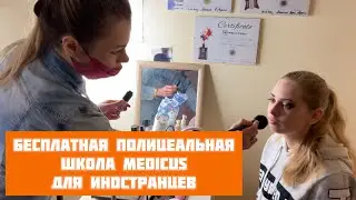 Бесплатная полициальная школа Medicus в Познани. Мини-экскурсия.