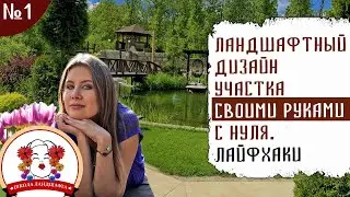 ЛАНДШАФТНЫЙ ДИЗАЙН УЧАСТКА  СВОИМИ РУКАМИ С НУЛЯ  ЛАЙФХАКИ И СЕКРЕТЫ