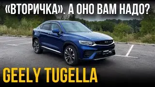 Geely Tugella. А так ли хорош и надёжен лучший из «китайцев»? 