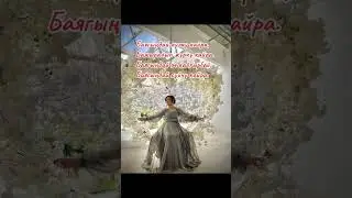 Кызжибек  жандуу ун 🤓“ Кечирип кой “  (Кенже Көбөкова)